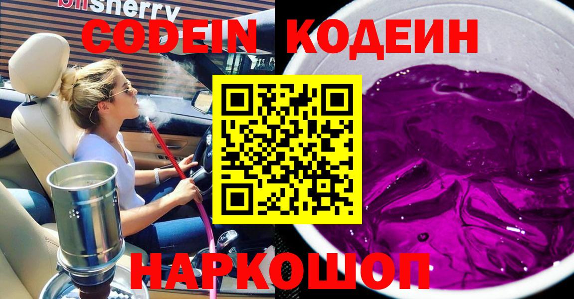Codein Purple Drank  Вход с VPN  Кодеиновый сироп Lean Purple Drank  Озёрск 